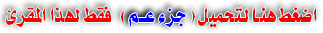 يمكن تحميل جزء عم فقط من هنا  كتجربة لهذا المقرئ أو  حمل احد الملفات الثلاث الموجودة في الأعلى أو جميعها  للحصول على قراءة كاملة ،لك الخيار ملف في ذلك.